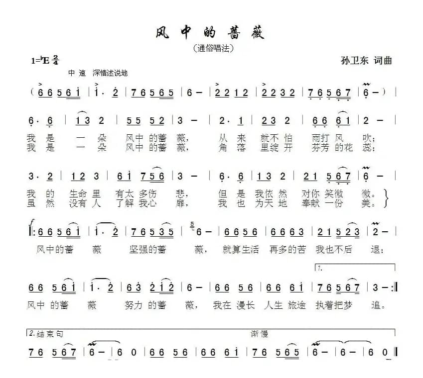 风中的蔷薇（孙卫东词曲）