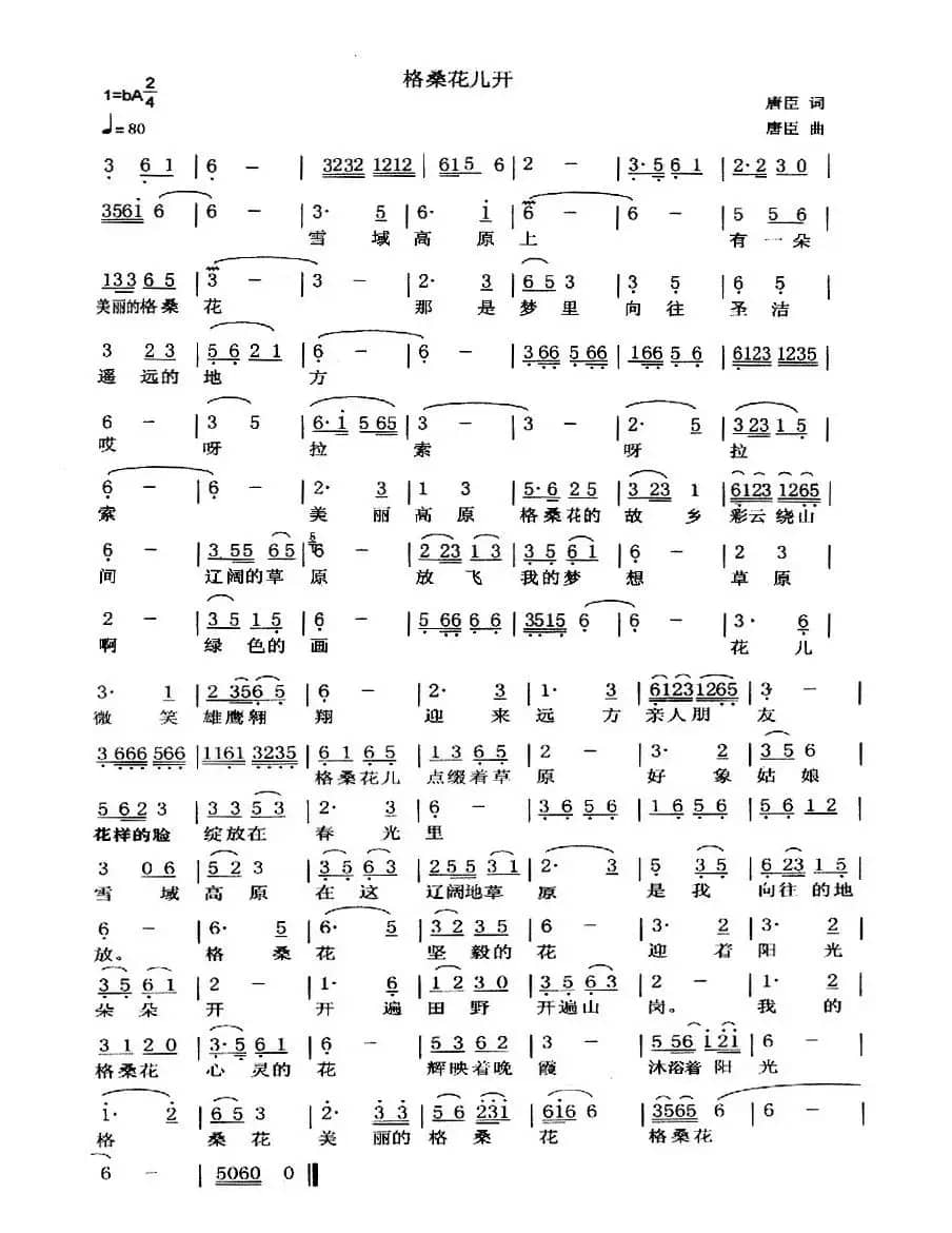 格桑花儿开(唐臣 词曲)