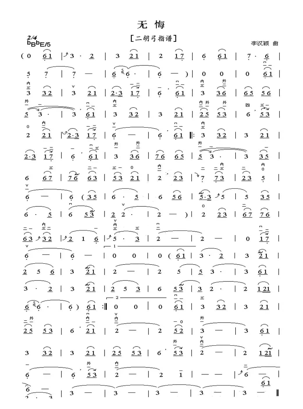 无悔（二胡弓指谱）