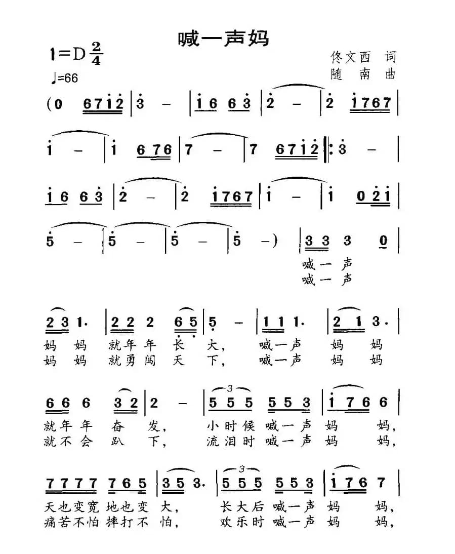 喊一声妈（佟文西词 随南曲）