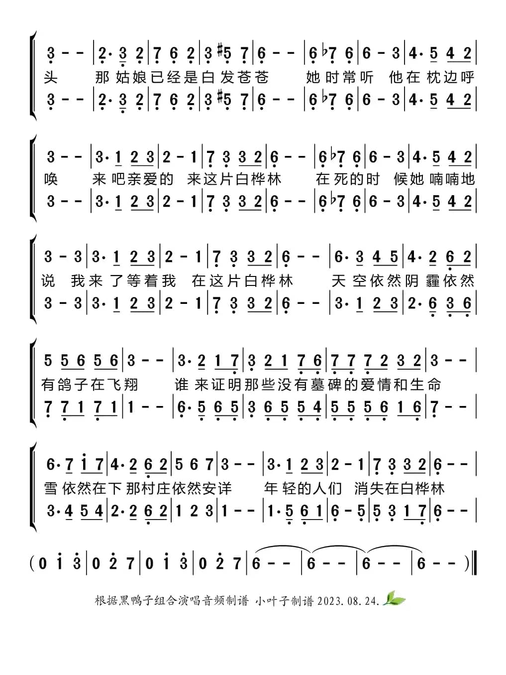 白桦林（黑鸭子组合）