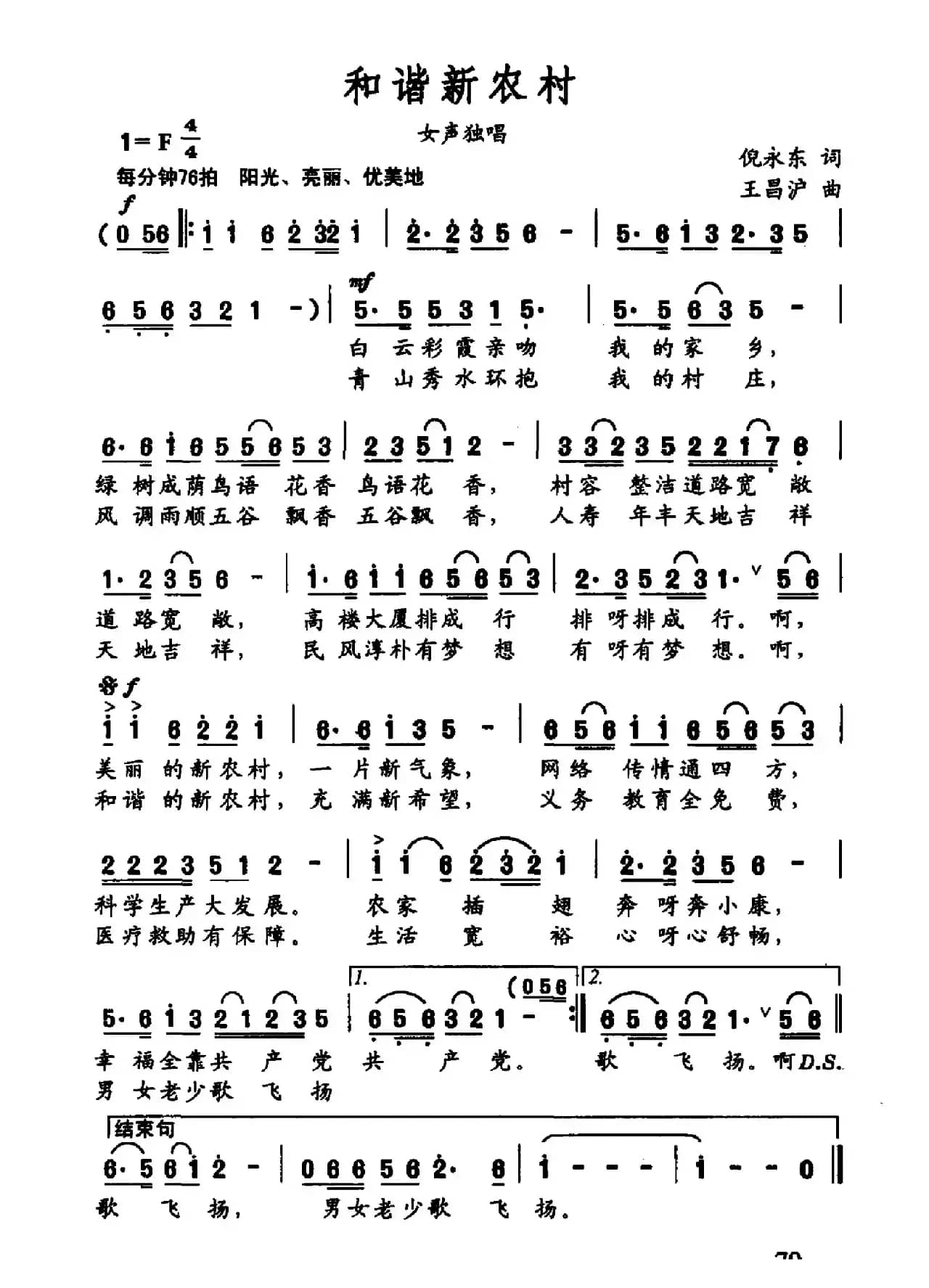 和谐新农村（倪永东词 王昌沪曲）