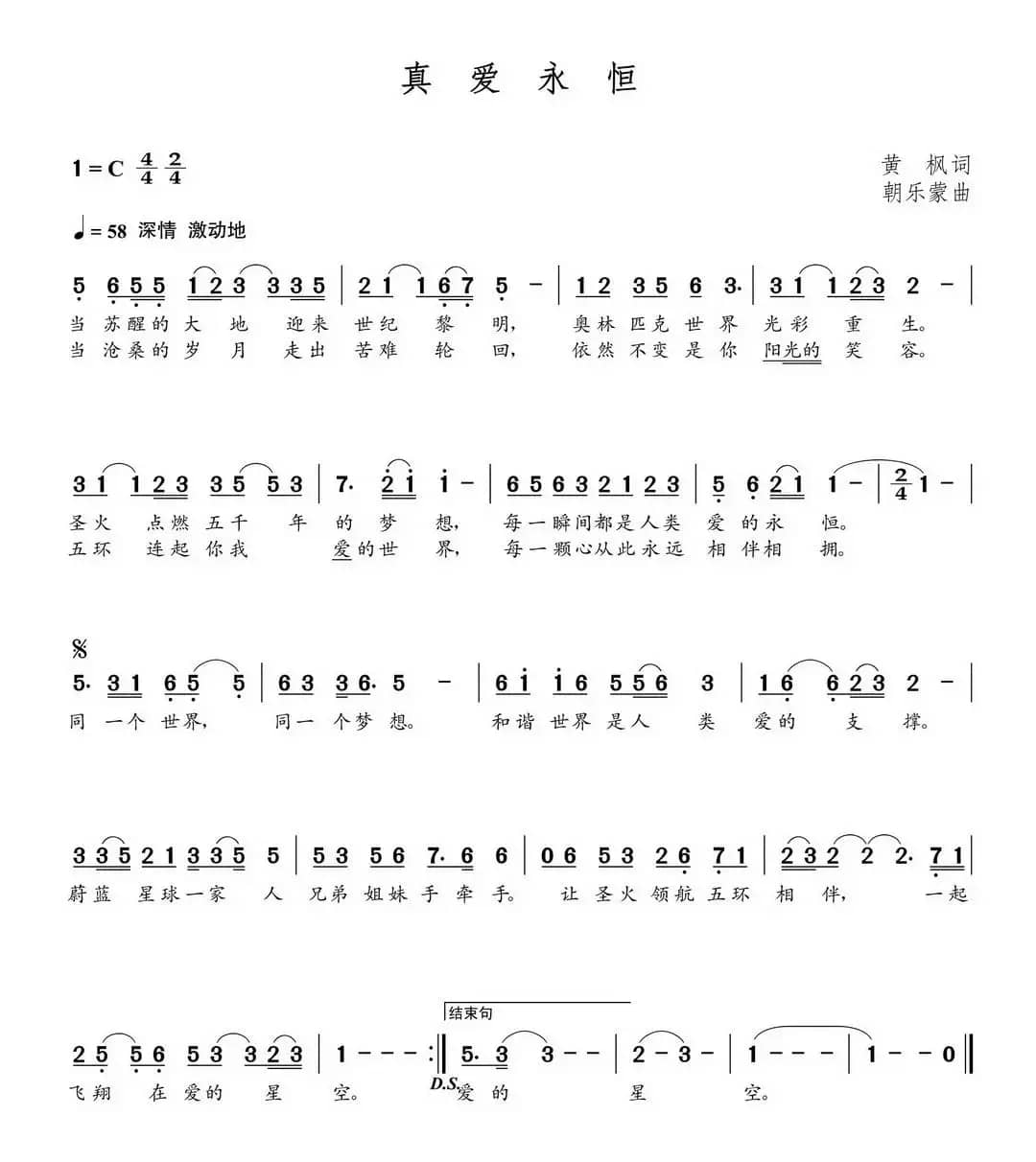 真爱永恒（朝乐蒙曲）