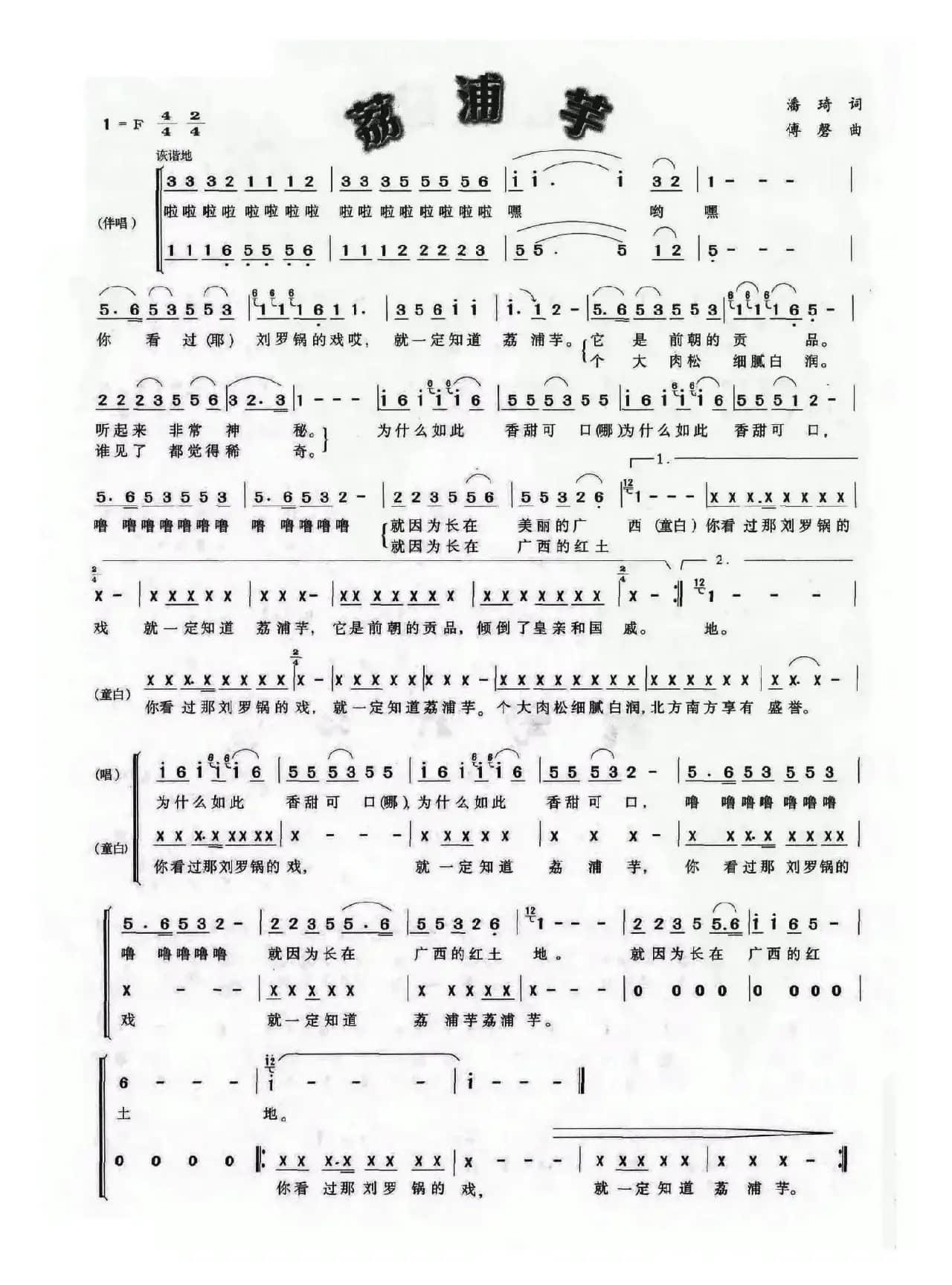 荔浦芋（潘琦词 傅磬曲）