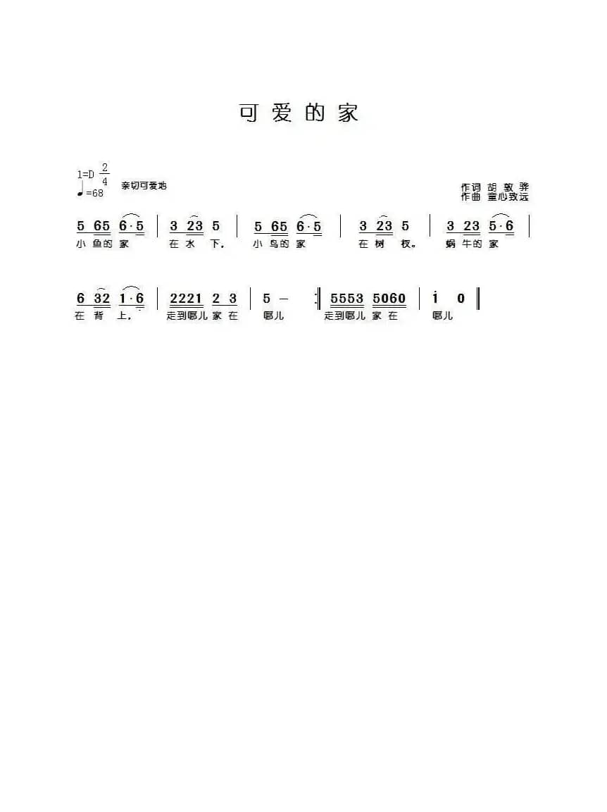 可爱的家（胡敦骅词 童心致远曲）