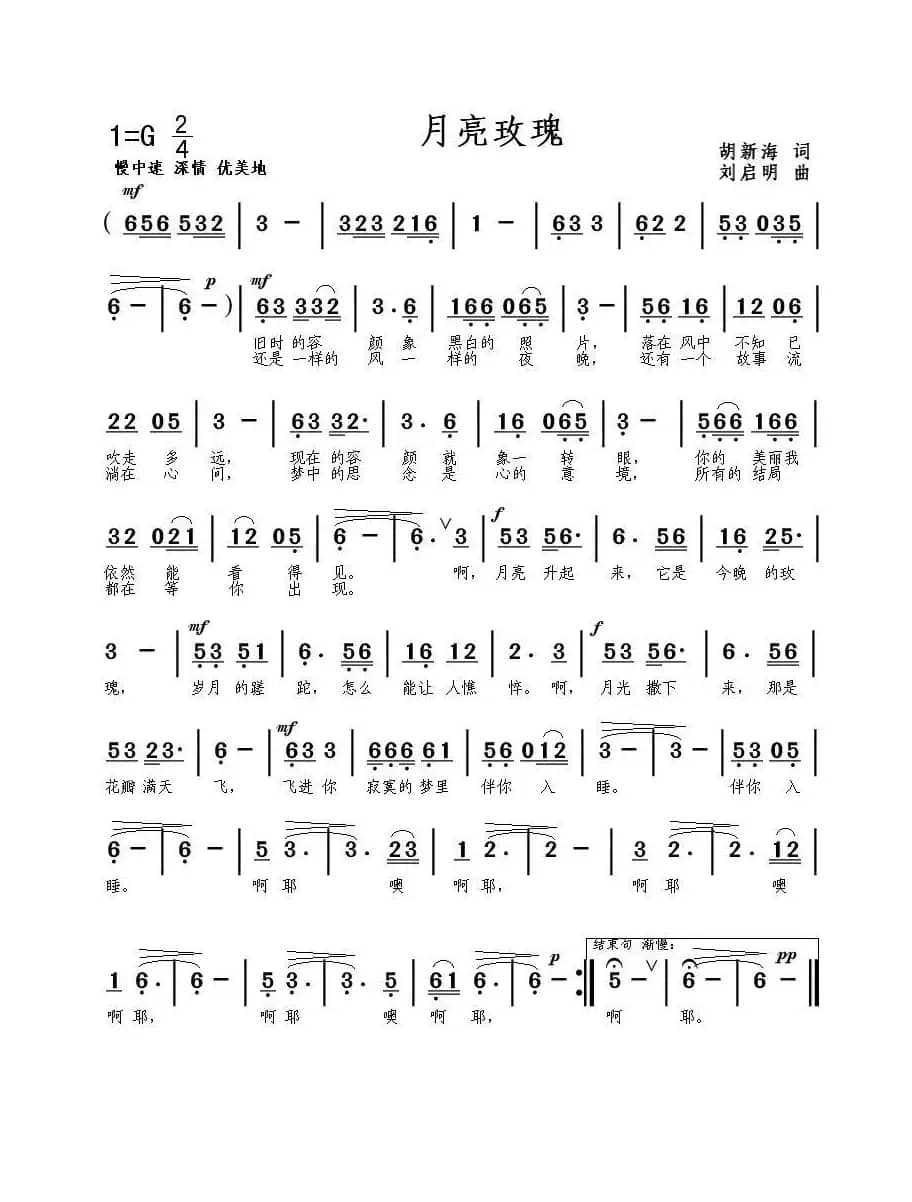 月亮玫瑰（胡新海词 刘启明曲）