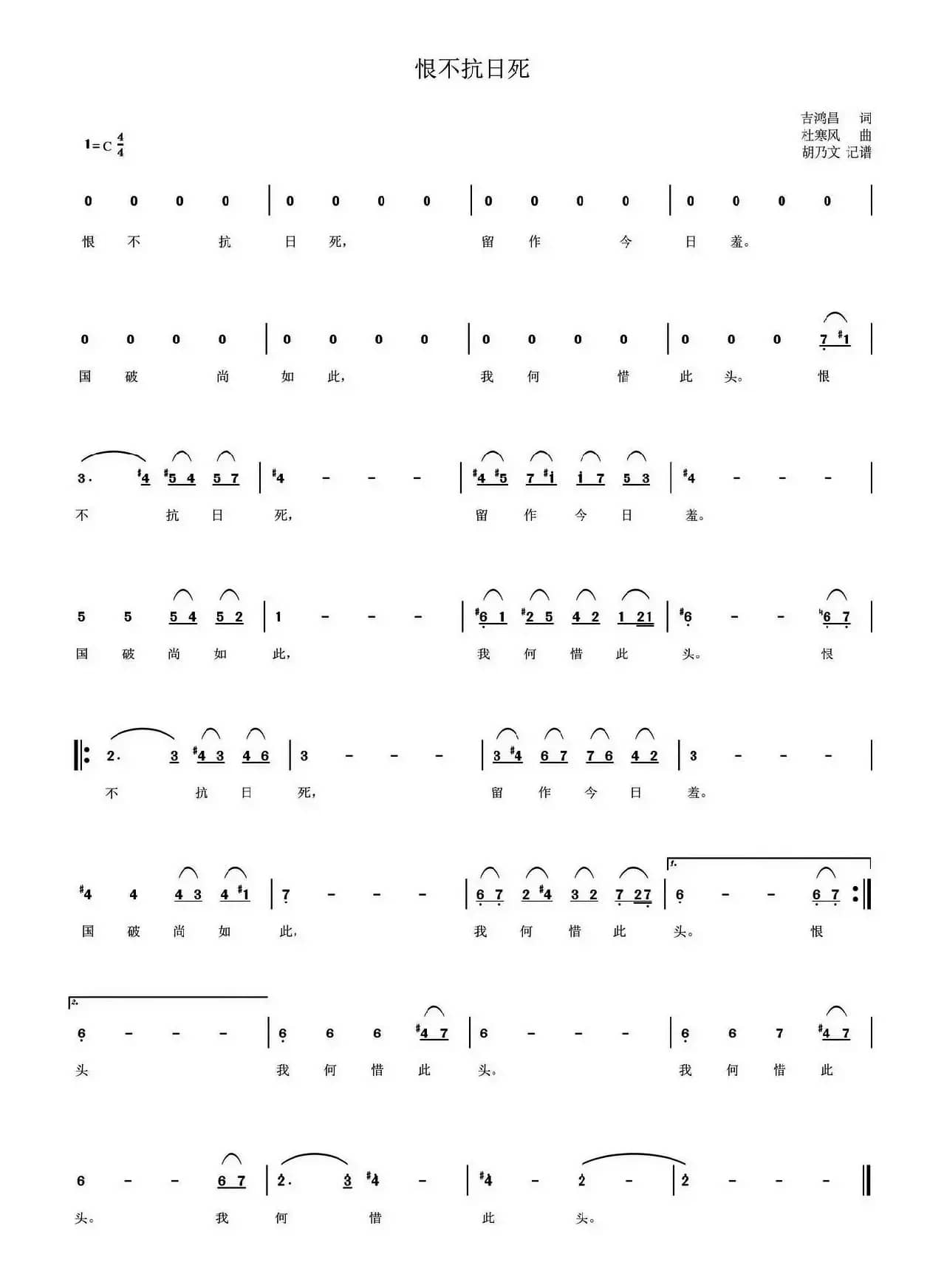 恨不抗日死（吉鸿昌词 杜寒风曲）