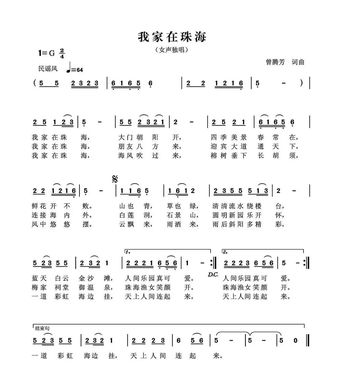 我家在珠海（曾腾芳词曲）