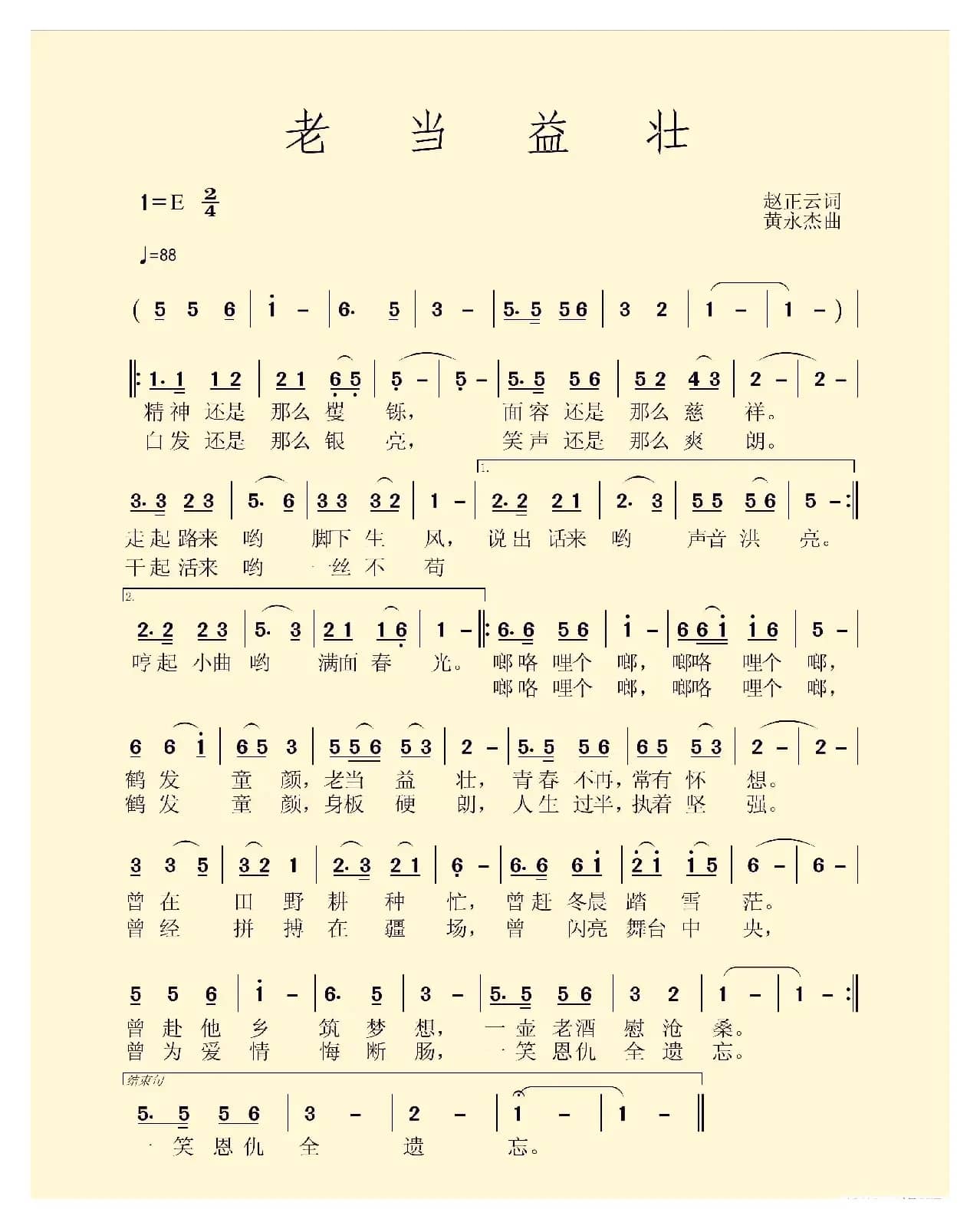 《老当益壮》（作词赵正云 作曲黄永杰）