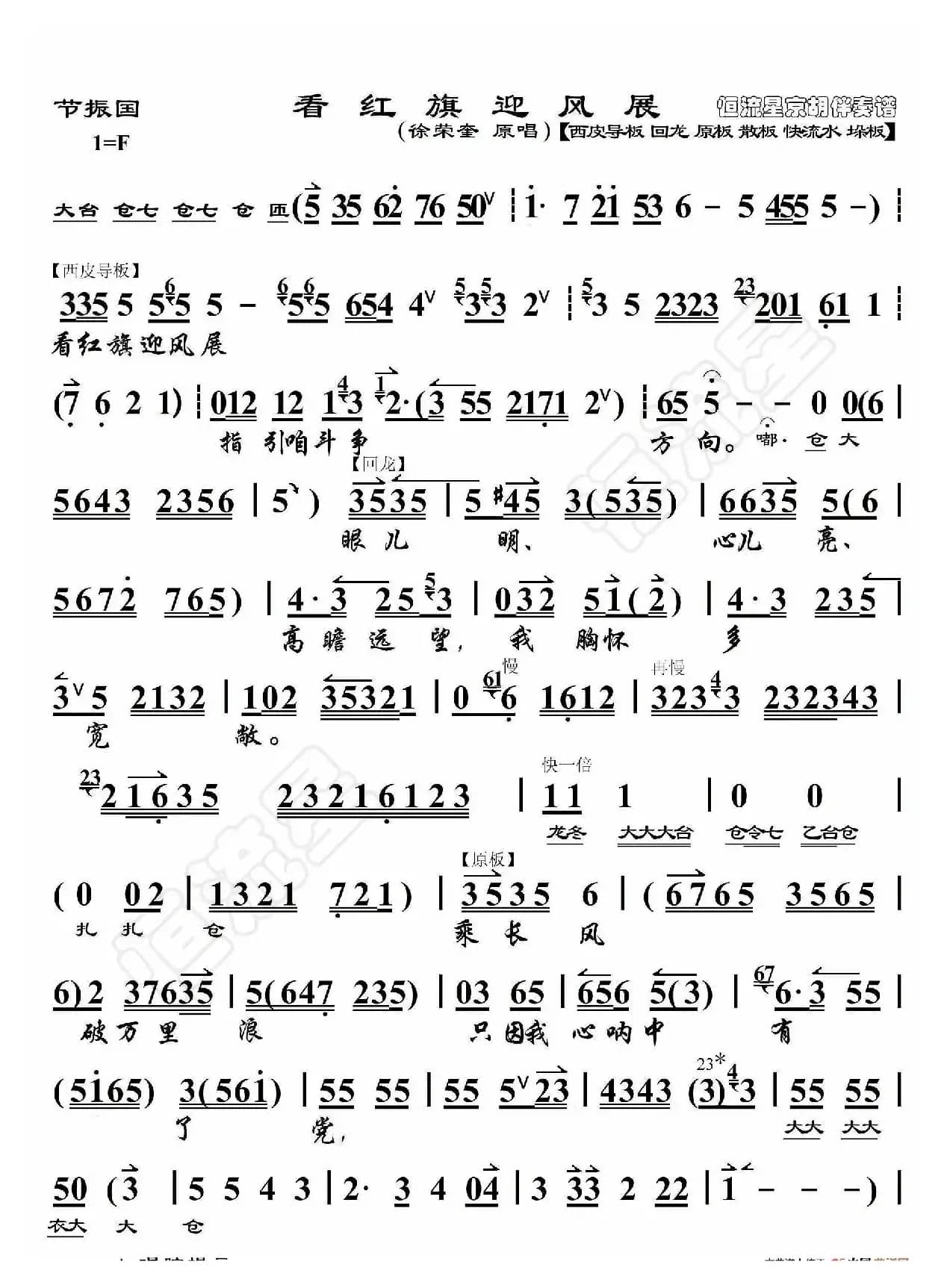 节振国·看红旗迎风展（京胡伴奏谱）
