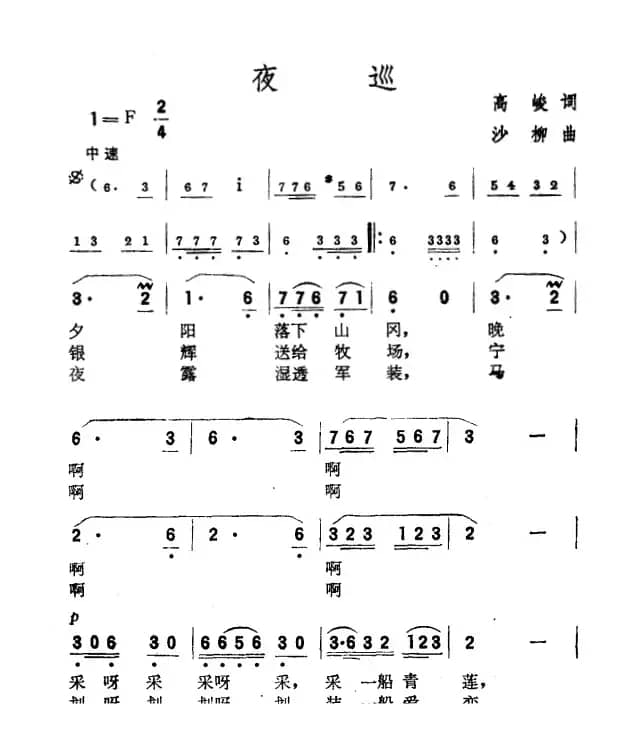 夜巡（高峻词 沙柳曲）