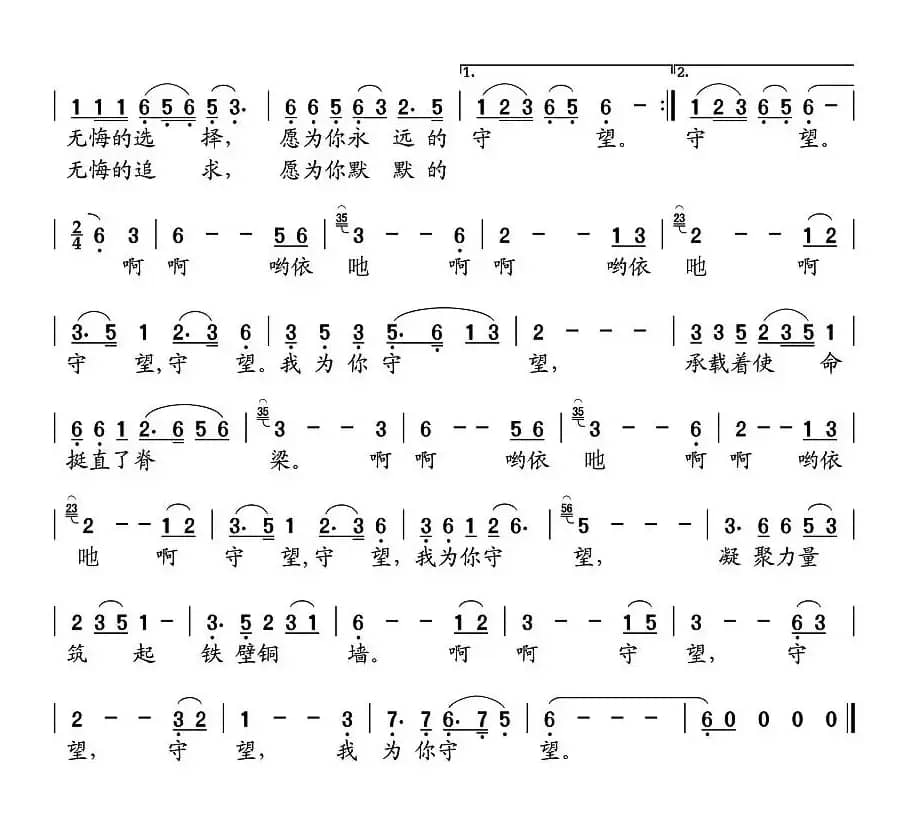 守望（纪连祥词 张永声曲）