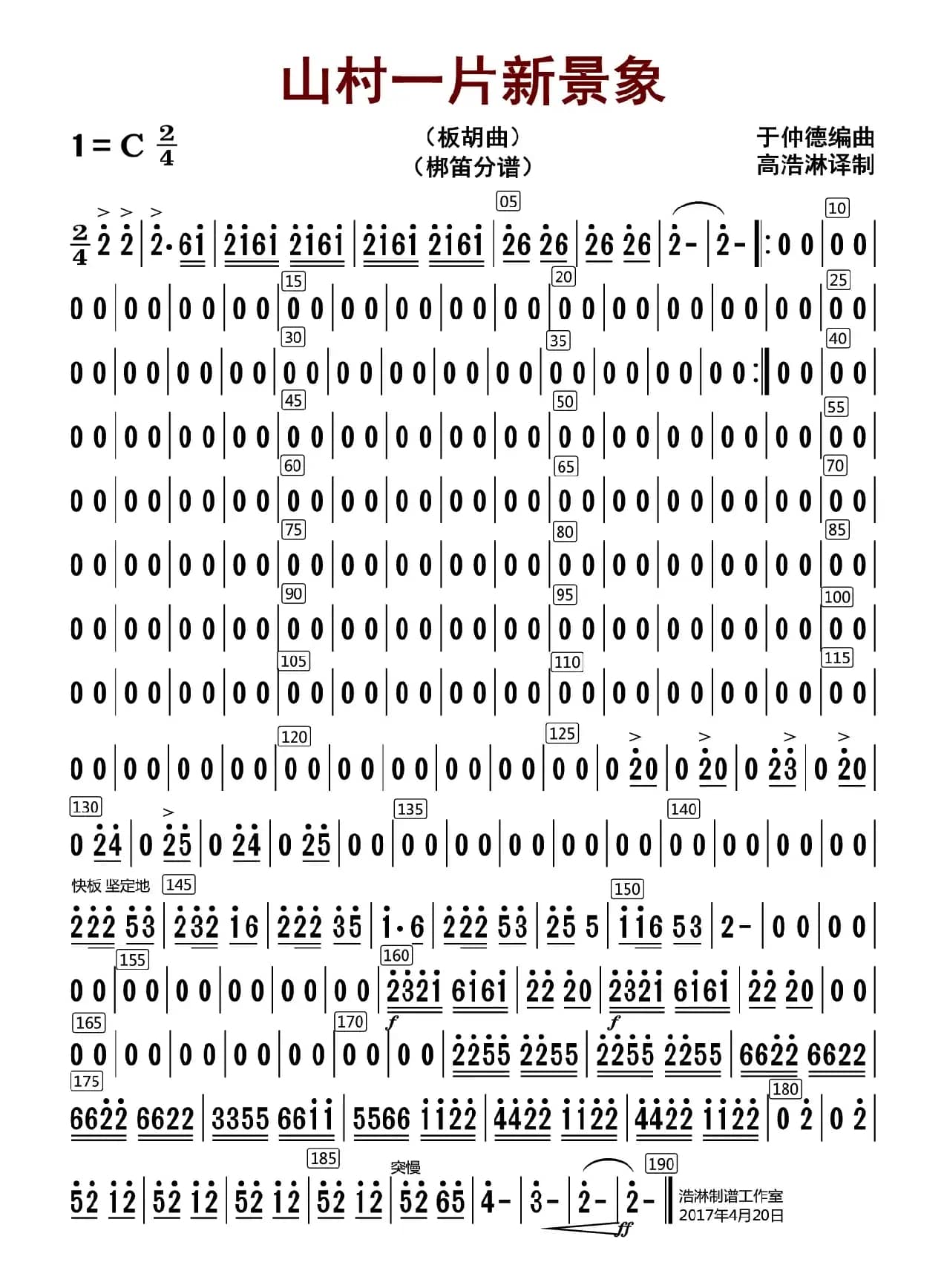 山村一片新景象（梆笛分谱）