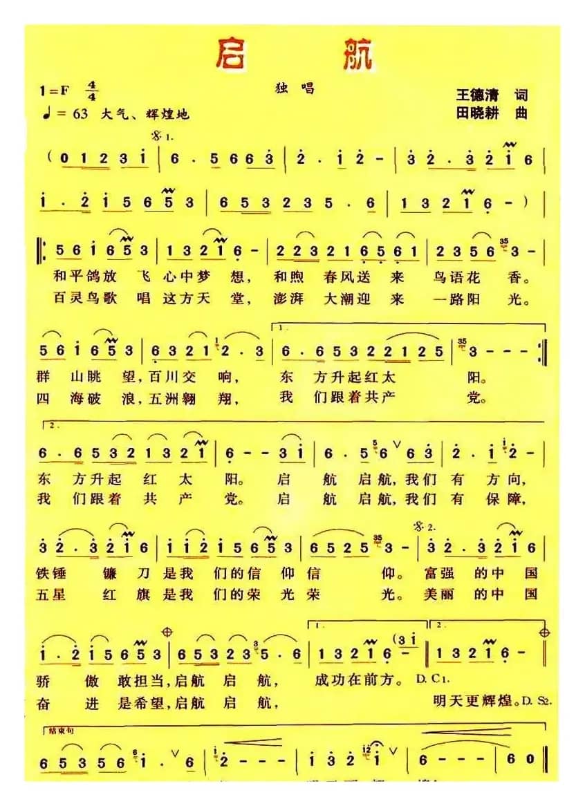 启航(王德清词 田晓耕曲)