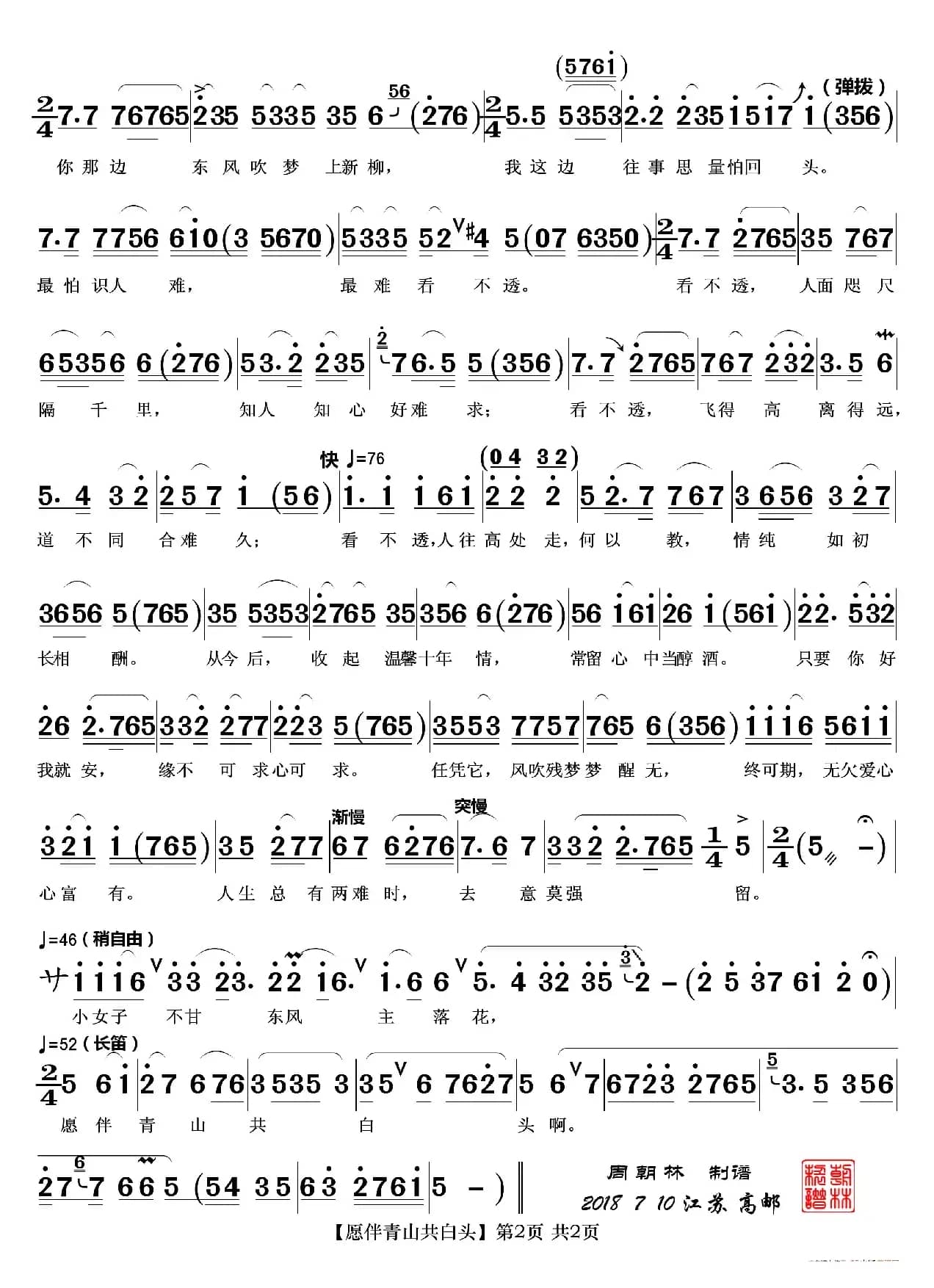 愿伴青山共白头（越剧《风雪渔樵》唱段）