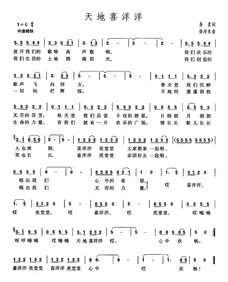 天地喜洋洋（易茗词 徐沛东曲）