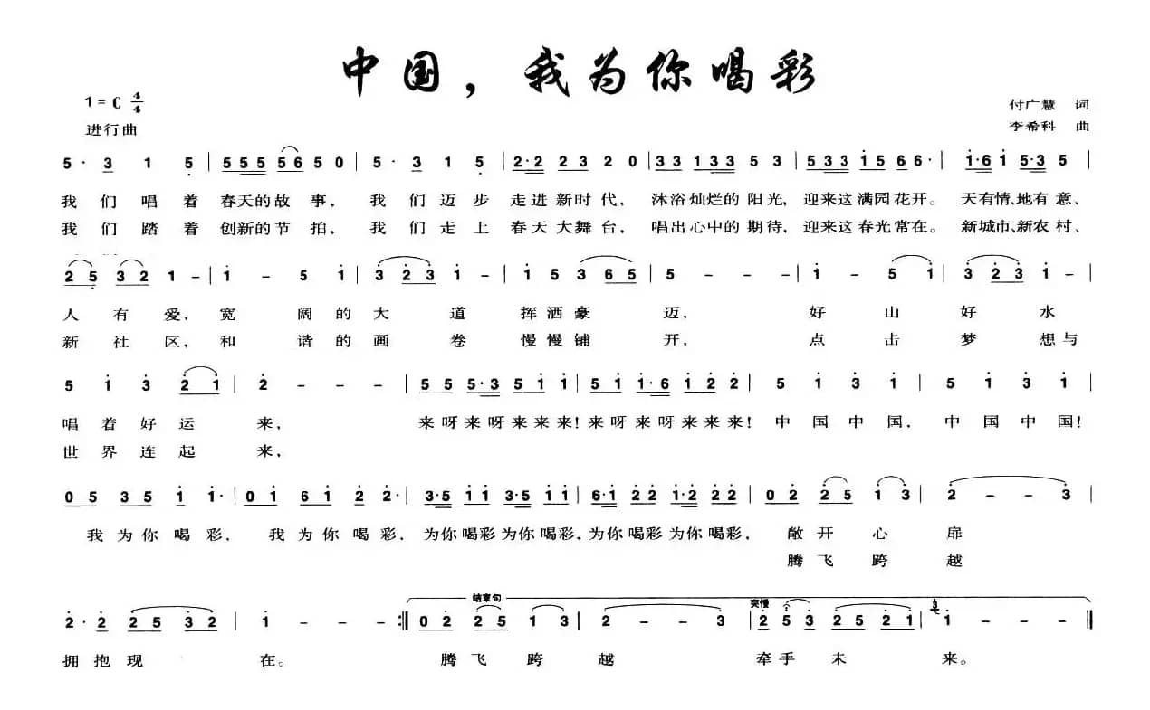 中国，我为你喝彩（付广慧词 李希科曲）