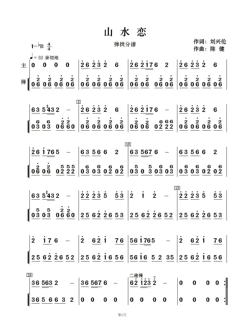 山水恋（歌曲简谱及伴奏总谱、分谱）