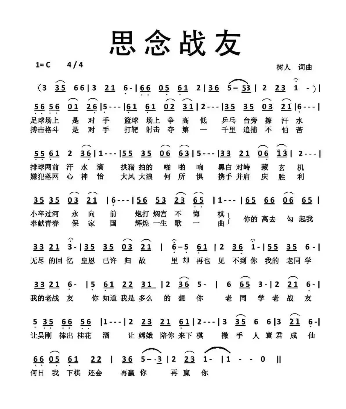 思念战友(郑树人 词曲)