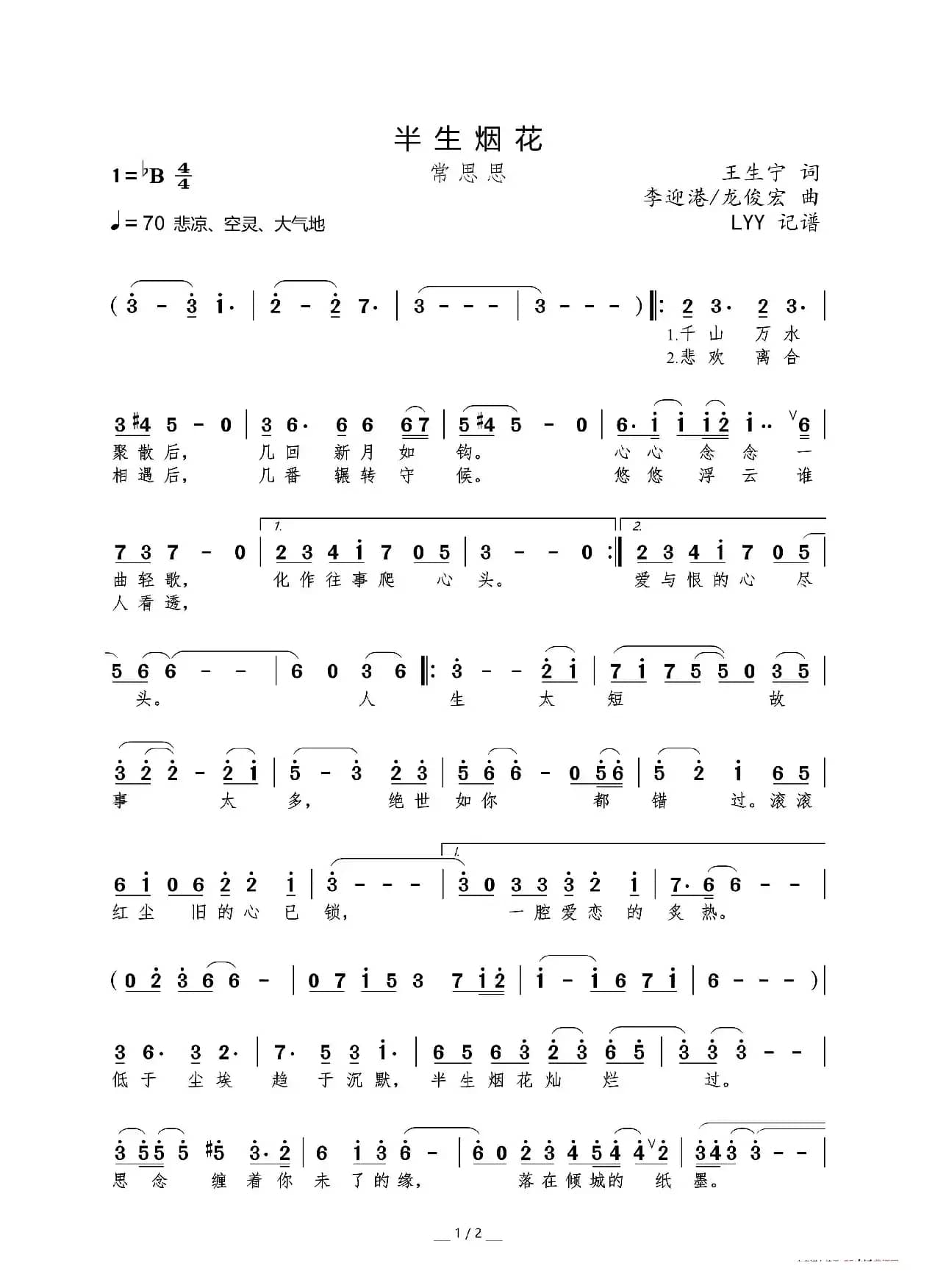 半生烟花（王生宁词 李迎港/龙俊宏曲）