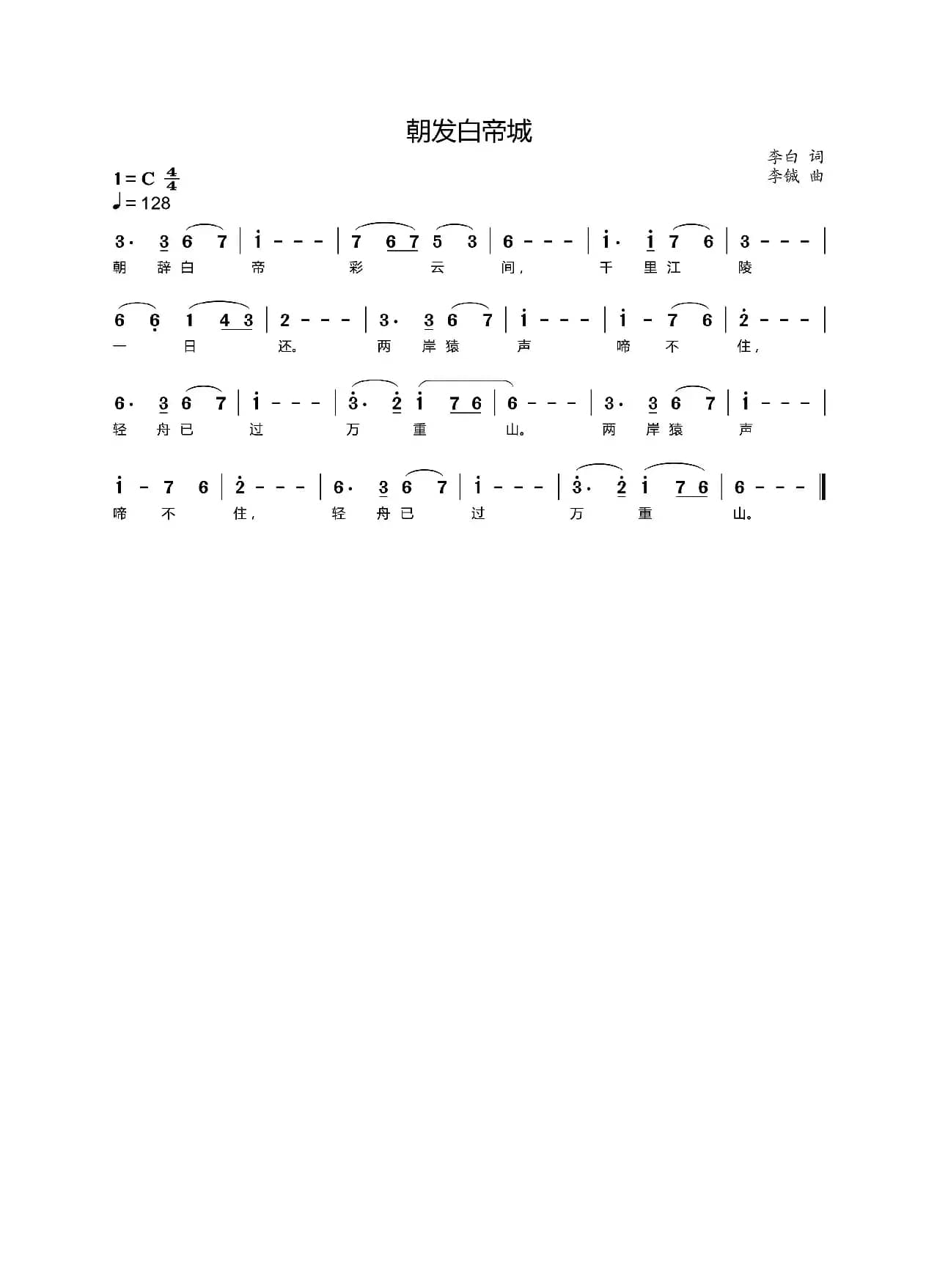 早发白帝城（李白词 李铖曲）