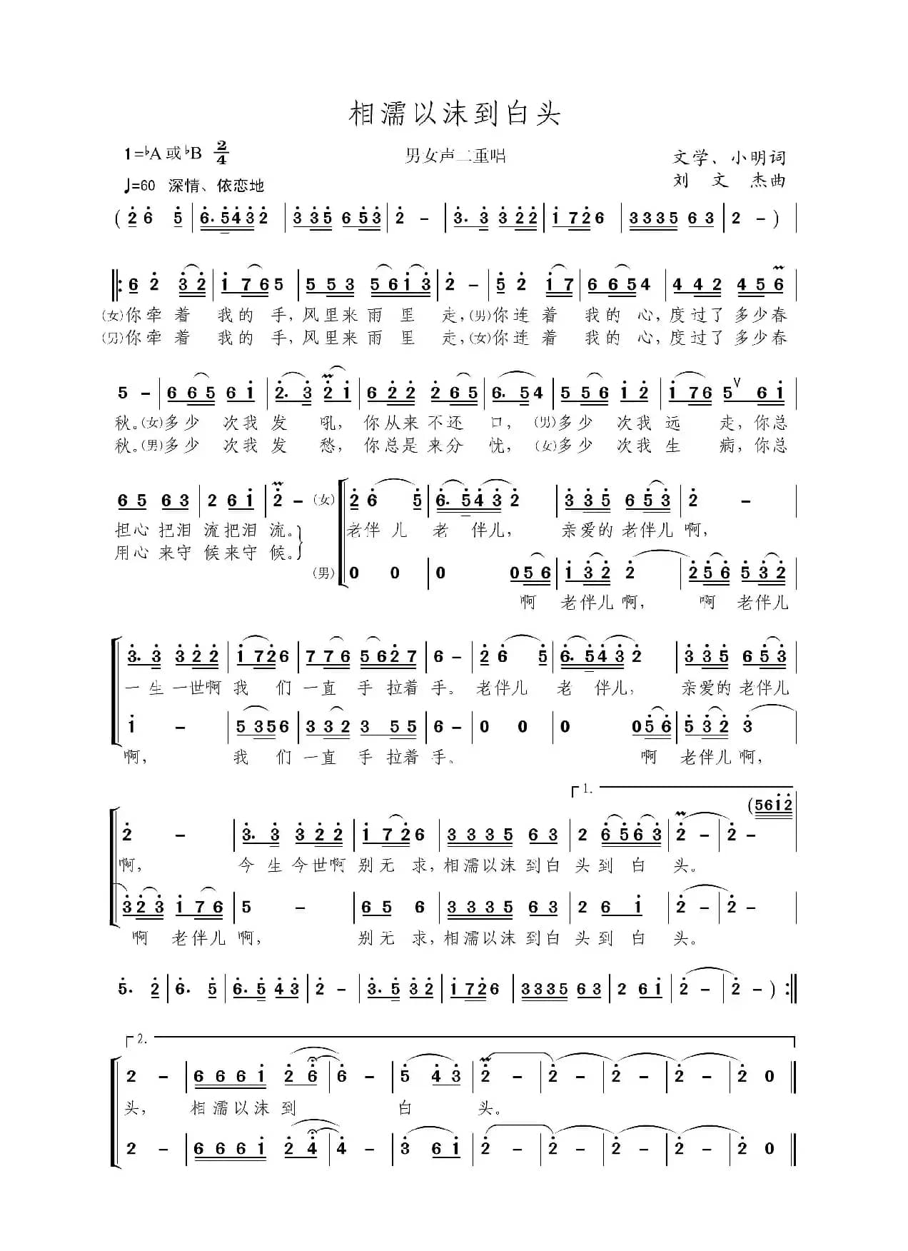 相濡以沫到白头（男女二重唱）