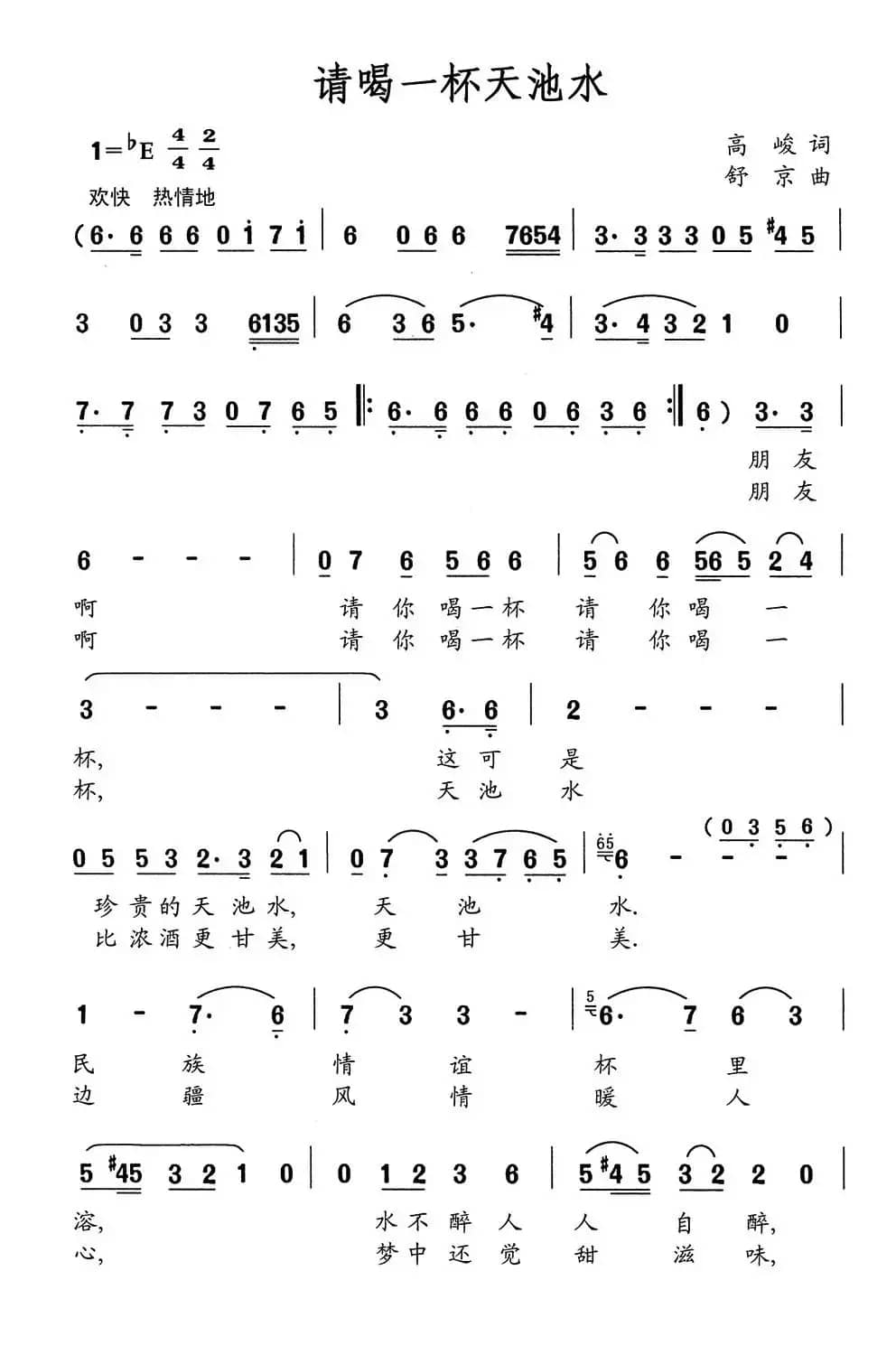 请喝一杯天池水（高峻词 舒京曲）