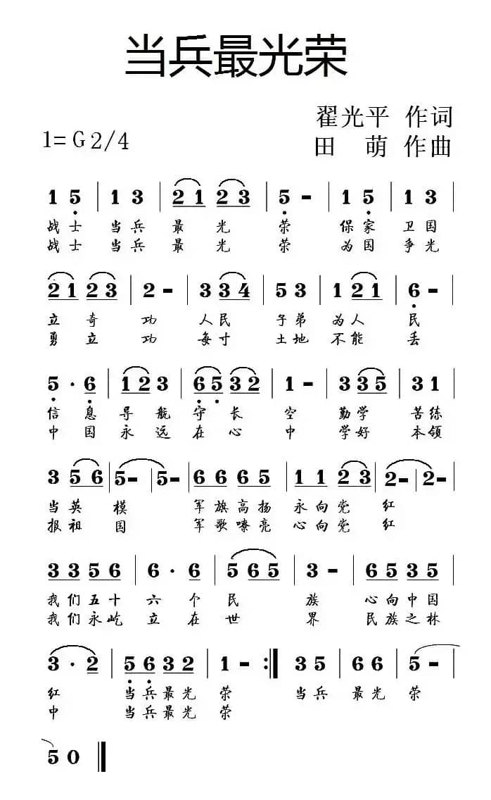 当兵最光荣（翟光平词 田萌曲）