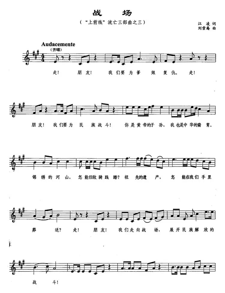 战场（“上前线”流亡三部曲之三、五线谱）