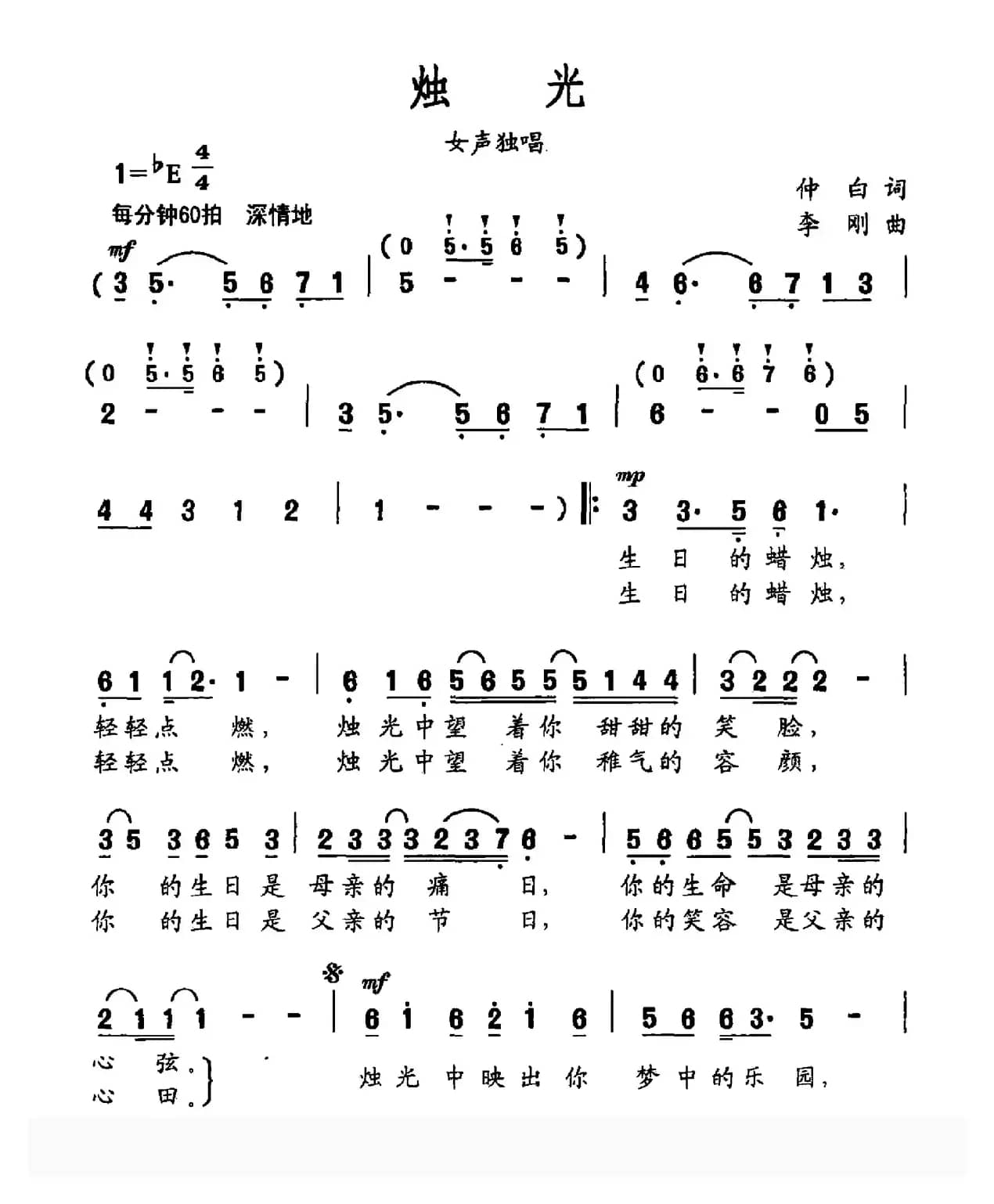 烛光（仲白词 李刚曲）