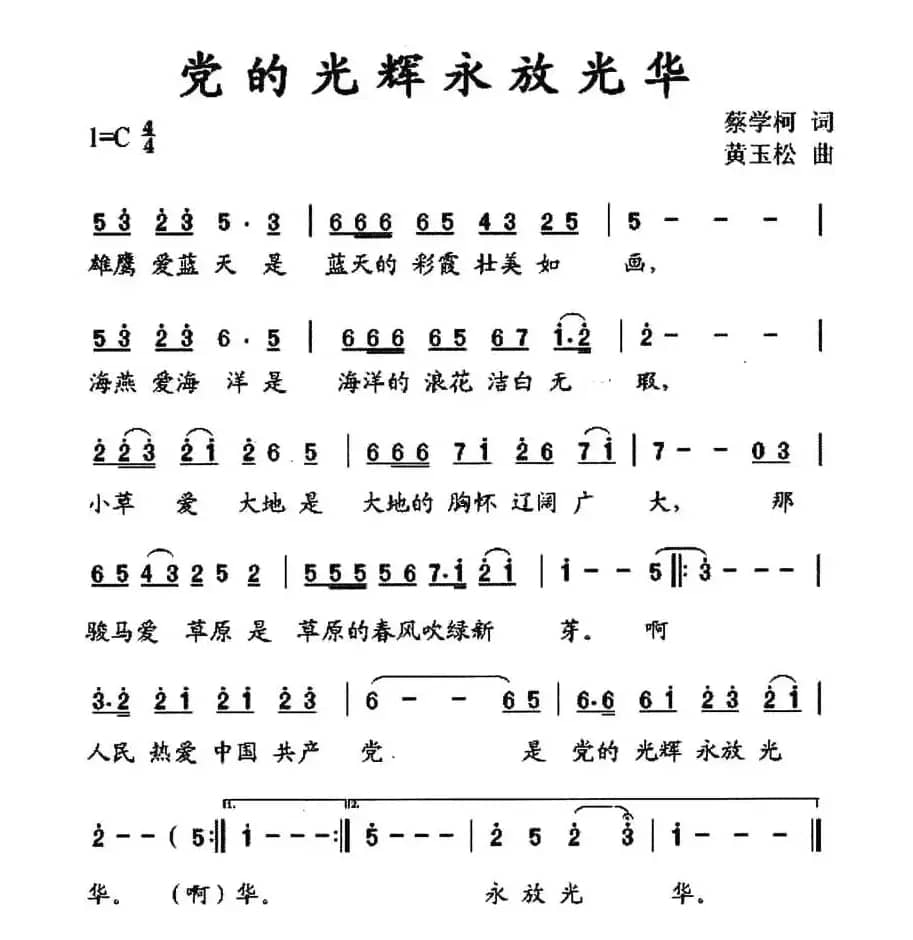 党的光辉永放光华（蔡学柯词 黄玉松曲）