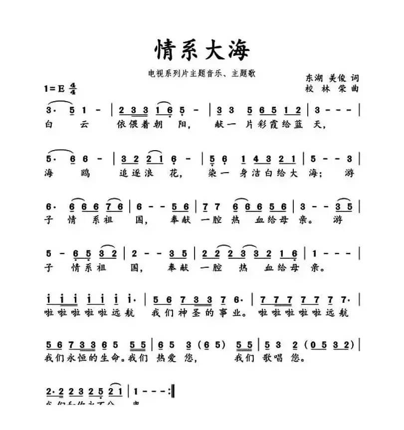 情系大海（同名电视片插曲）