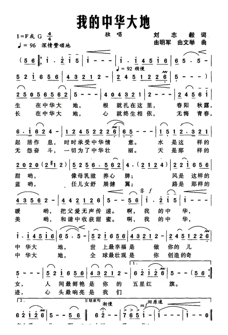 我的中华大地（刘志毅词 由明军曲）
