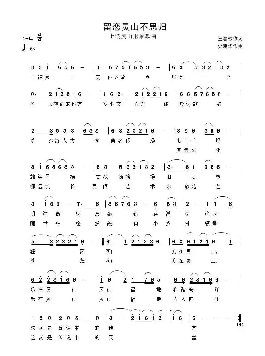 留恋灵山不思归（又名：上饶灵山家乡美）