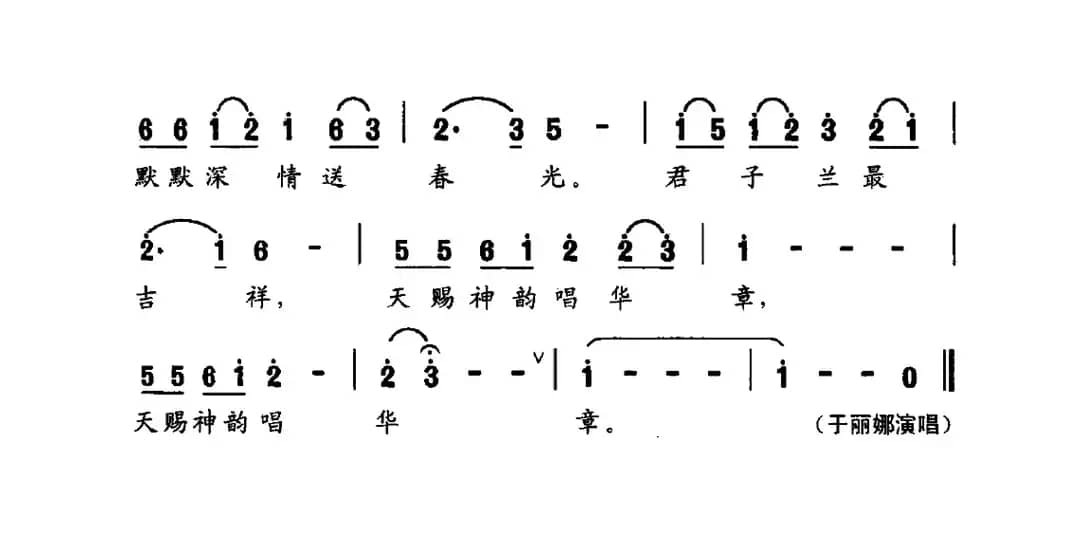 君子兰(熙明朝鲁词 修骏曲)