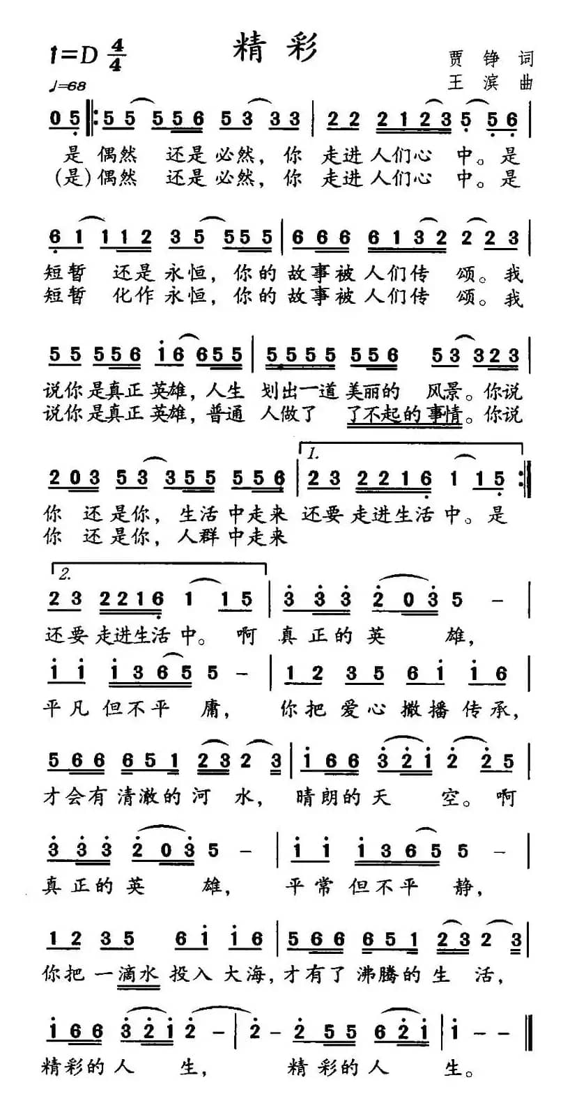 精彩（贾铮词 王滨曲）