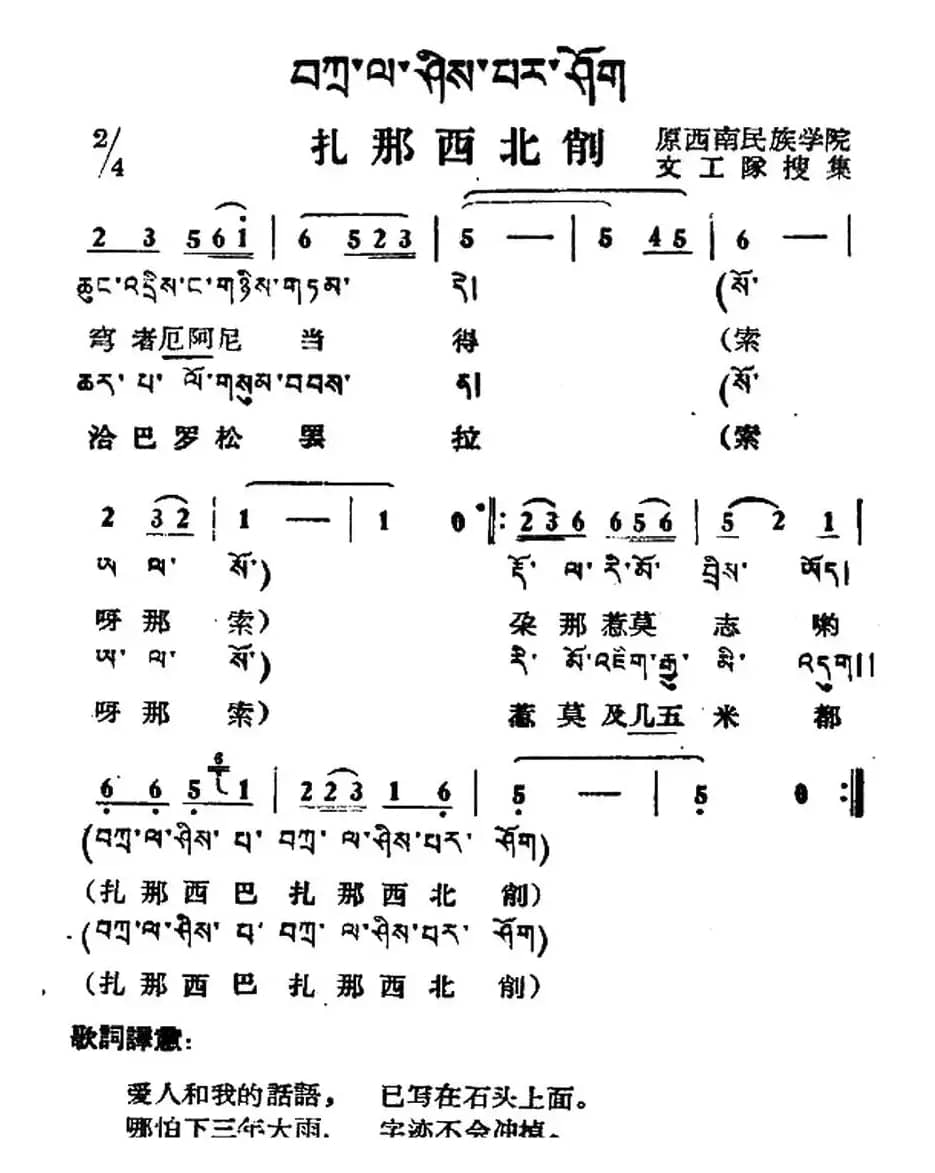 扎那西北削（藏族民歌、藏文及音译版）