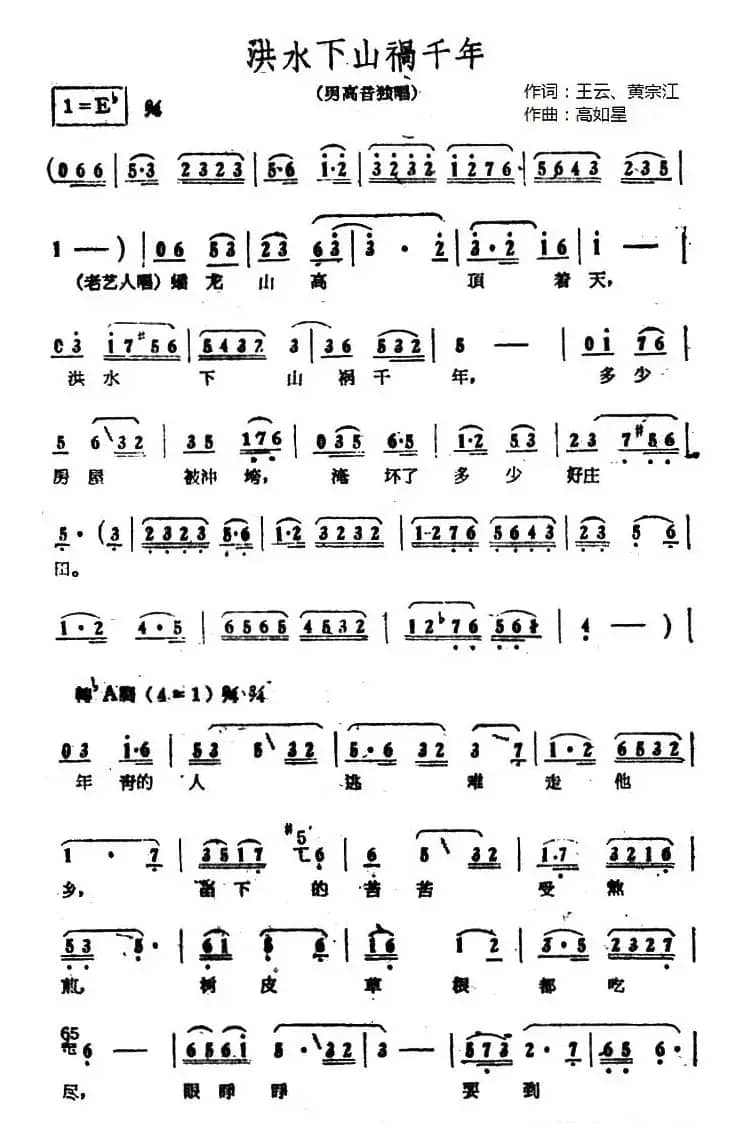 洪水下山祸千年（电影《江山多娇》插曲）