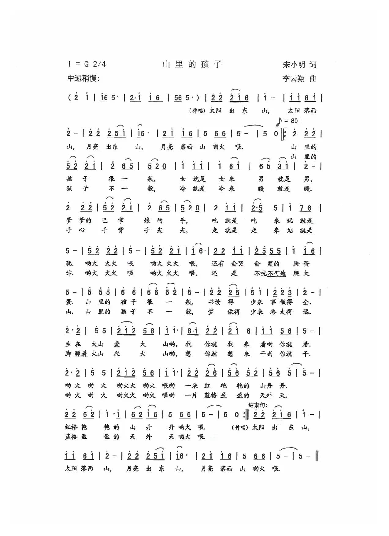 山里的孩子（宋小明 词 李云翔 曲）