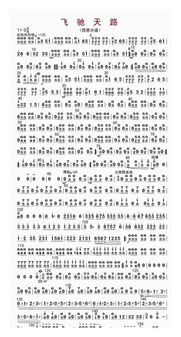 飞驰天路（琵琶分谱）