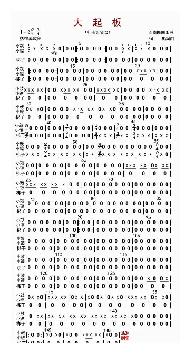 大起板（打击乐分谱）