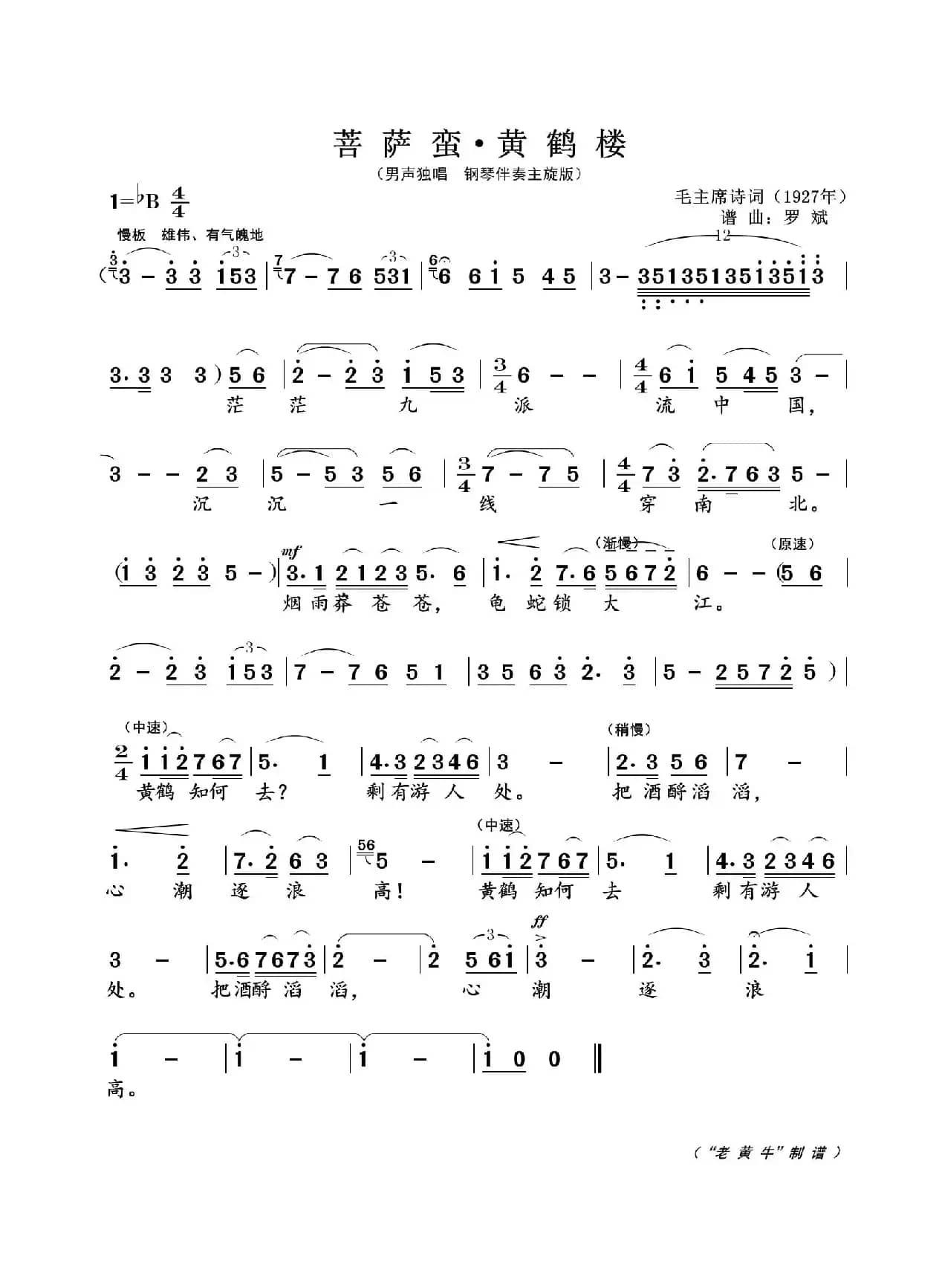 菩萨蛮 · 黄鹤楼（为毛主席诗词谱曲）