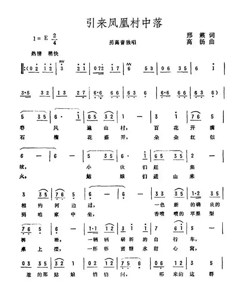 引来凤凰村中落