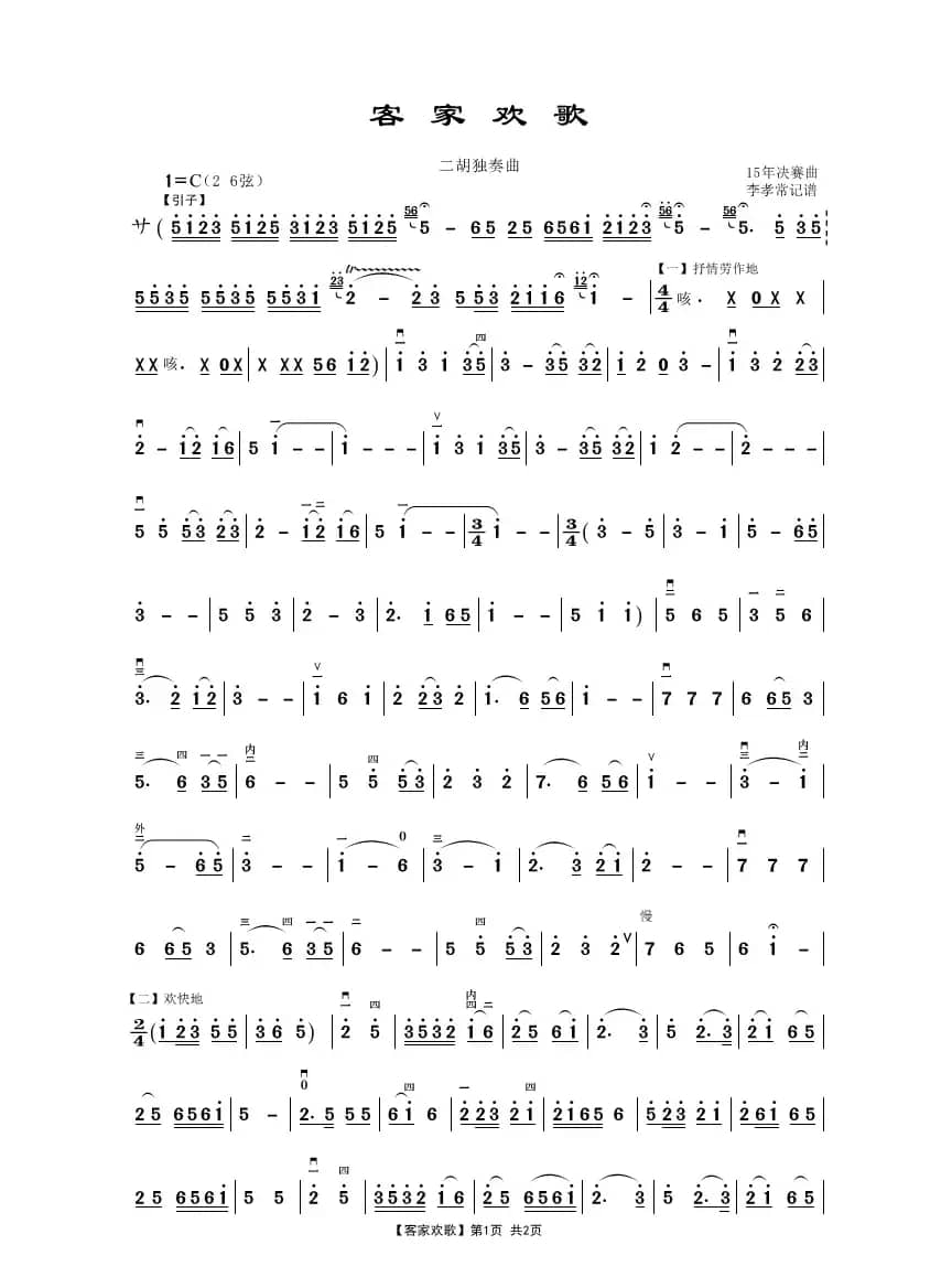 客家欢歌（二胡独奏曲）