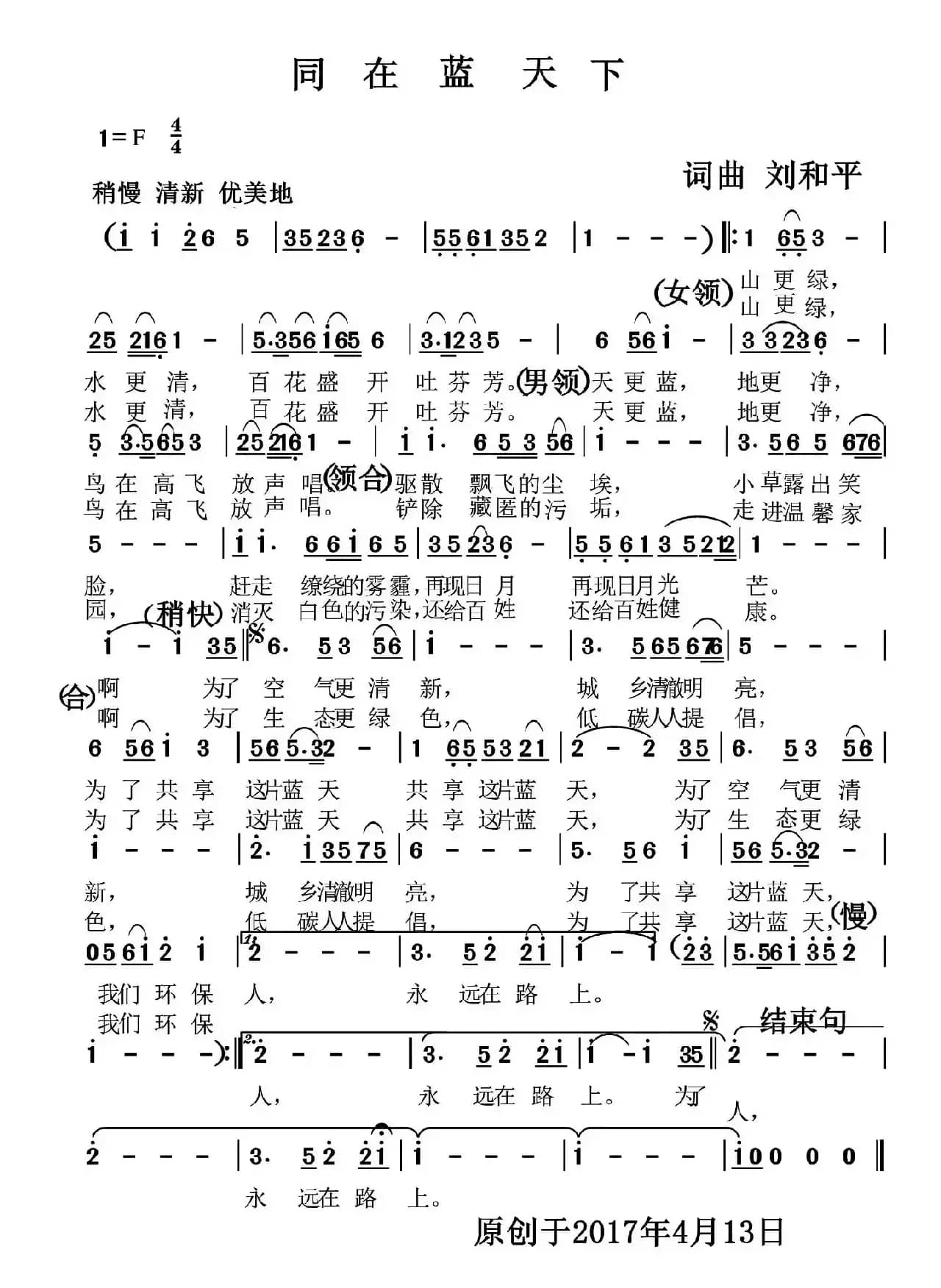 同在蓝天下 （刘和平词曲）