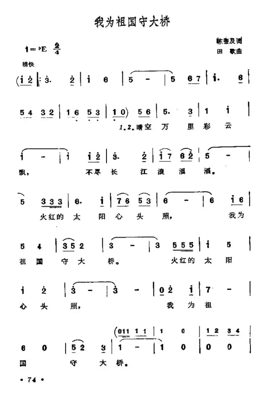 我为祖国守大桥（奎及词 田歌曲）