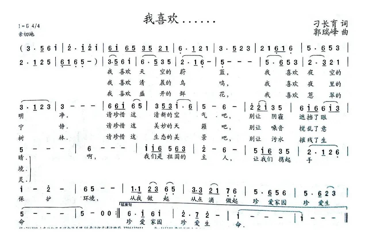 我喜欢……（刁长育词 郭瑞峰曲）