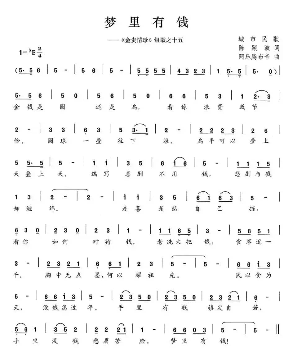 梦里有钱（《金贵情珍》组歌之十五）