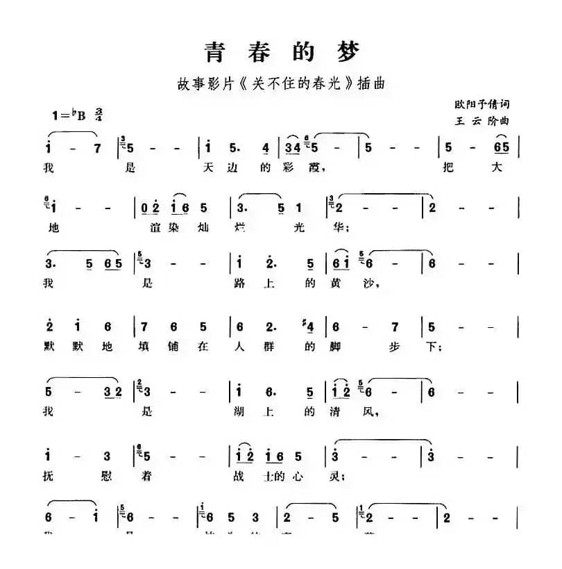 青春的梦（故事影片《关不住的春光》插曲）