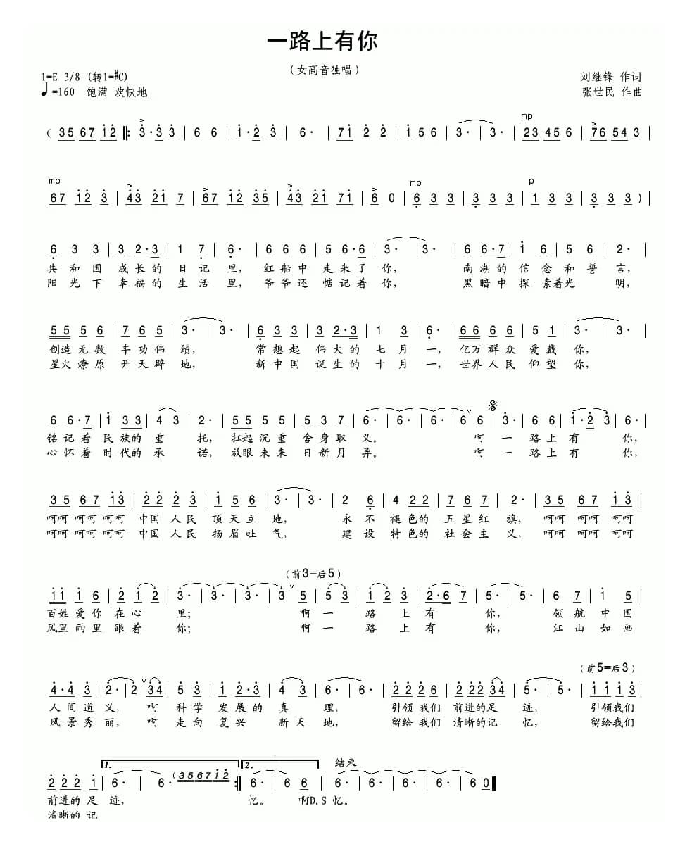 一路上有你（刘继锋词 张世民曲）